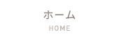 ホーム