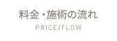 料金・施術の流れ