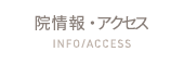 院情報・アクセス