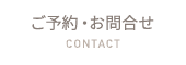 ご予約・お問合せ
