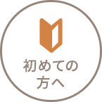 初めての方へ