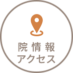 院情報・アクセス