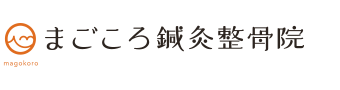 門真市／まごころ鍼灸整骨院