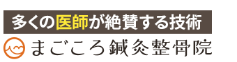 門真市/まごころ鍼灸整骨院