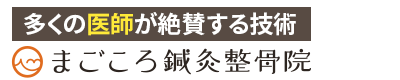 門真市／まごころ鍼灸整骨院