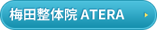 梅田整体院 ATERAはコチラ＞