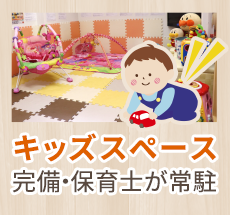 キッズスペース完備