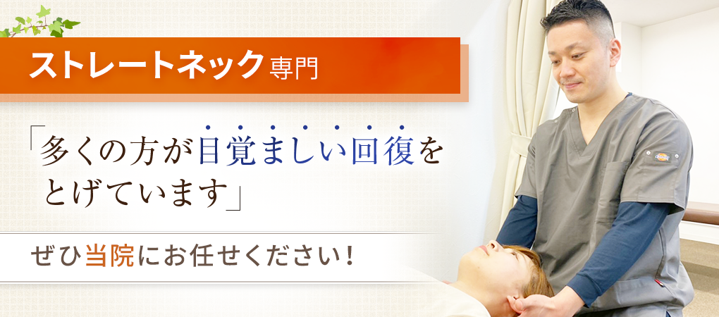 ストレートネック