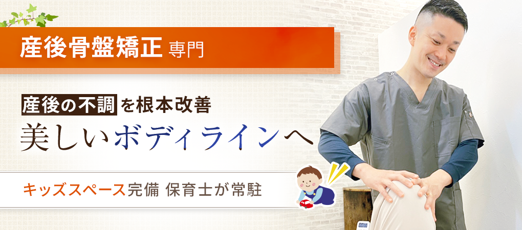 産後骨盤矯正