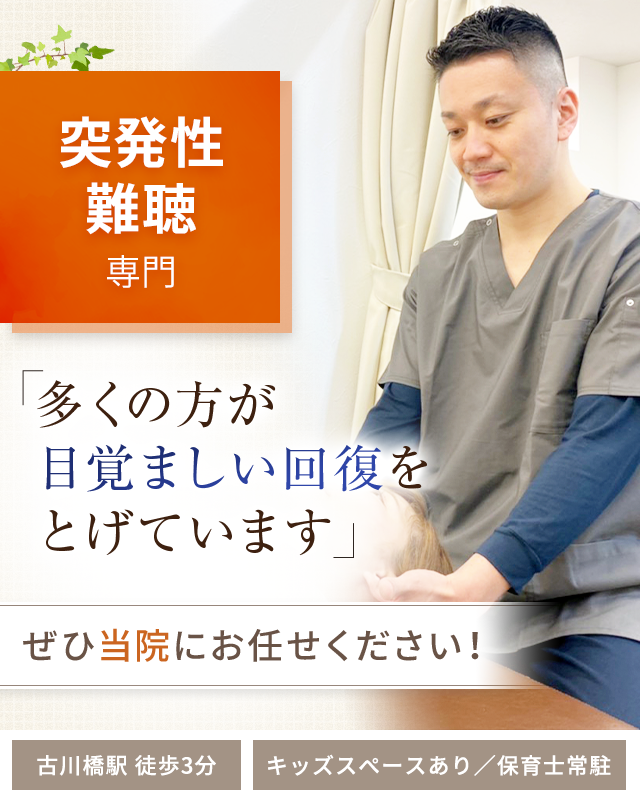 突発性難聴