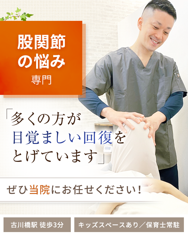 股関節痛・変形性股関節症