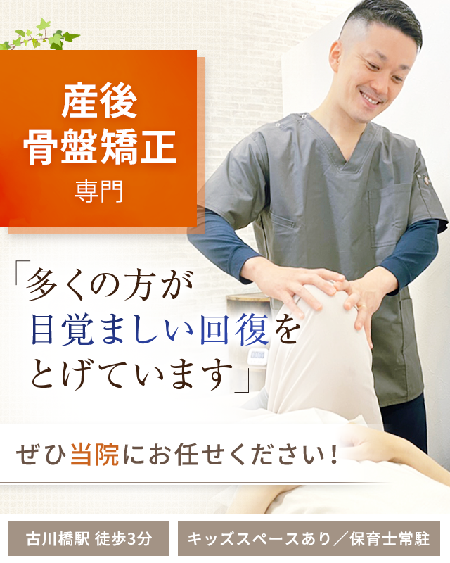 産後骨盤矯正