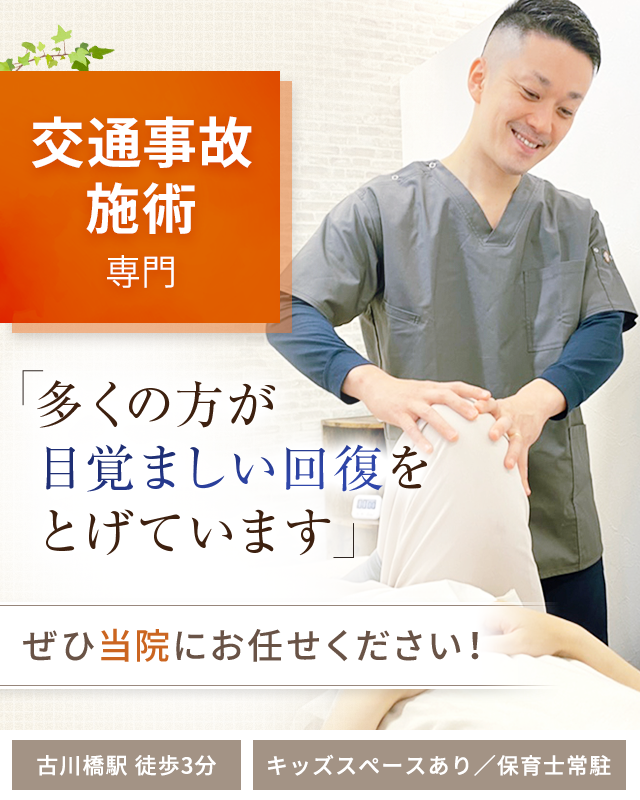 交通事故・むちうち