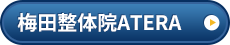 梅田整体院ATERA